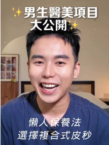 皮秒雷射｜男生懶人保養法－定期到淨妍醫美打皮秒提亮肌膚