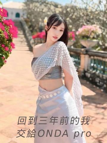 ONDA pro超微波｜想回到以前的身材？產後瘦肚選擇 ONDA 超微波