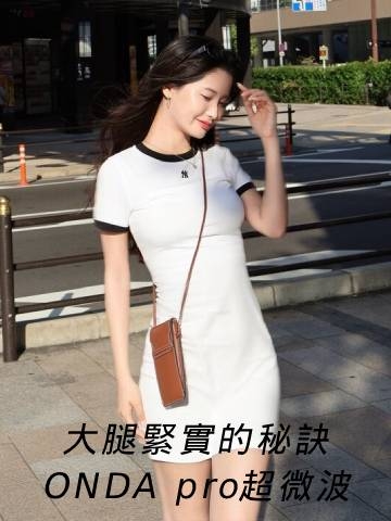 ONDA pro超微波｜大腿緊實的秘密，拍照線條好俐落