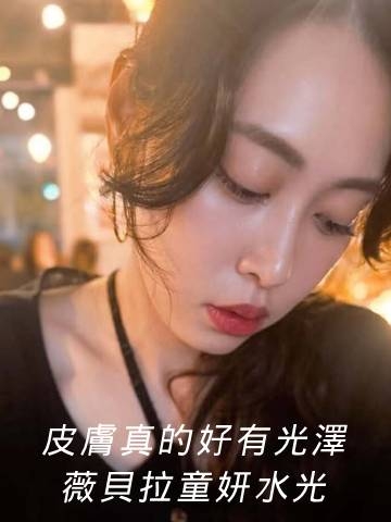 薇貝拉童妍水光｜自然提亮的神！水光肌膚的醫美保養