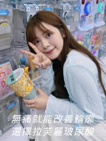 拉芙麗玻尿酸｜無痛就能改善輪廓，劉康瑩醫師美感滿分好安心！