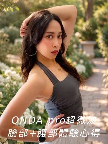 ONDA pro超微波｜年輕的秘訣除了自律，還可以來淨妍醫美！