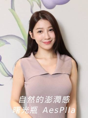 曙光瓶 AesPlla｜臉部慢慢變澎潤，自然地漂亮好心動！