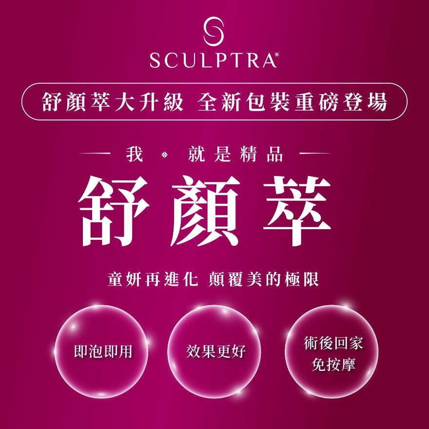全新升級舒顏萃4D童妍針