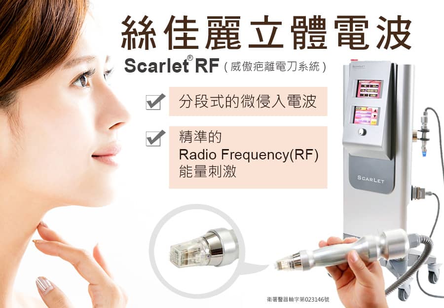 立體電波具拉提效果並縮小毛孔