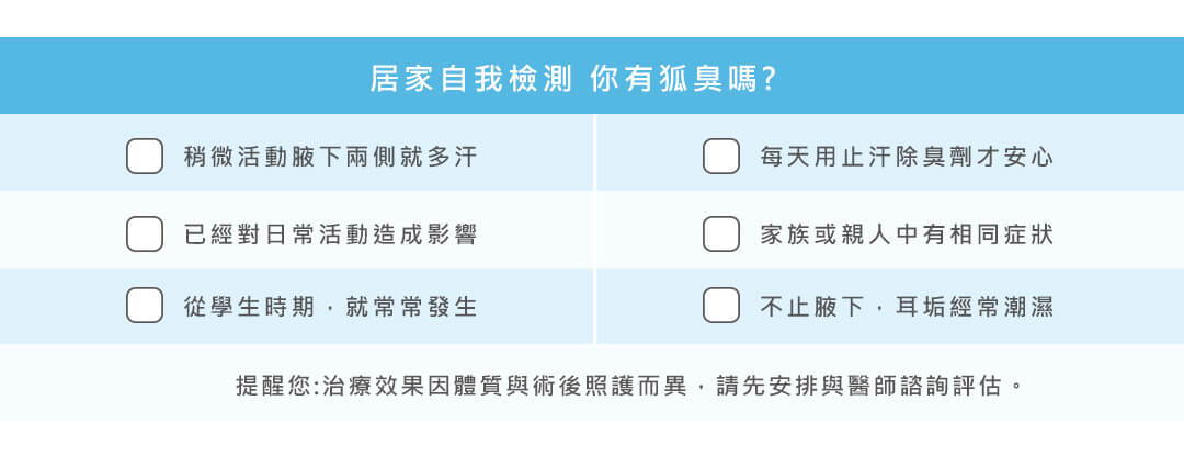 有味不自知？！腋下異味自我檢測