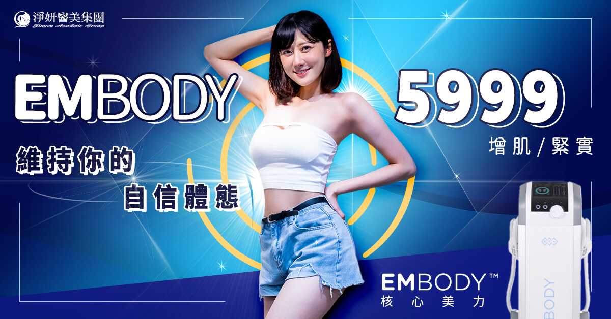 Embody核心美力打造腹肌,茉晶好評推薦