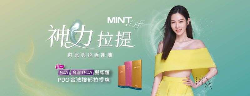 秘特拉提線MINT LIFT