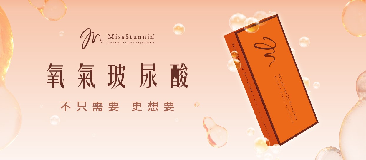 MissStunnin 絲登齡 氧氣玻尿酸