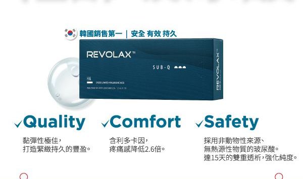 REVOLAX 拉芙麗 輕齡玻尿酸