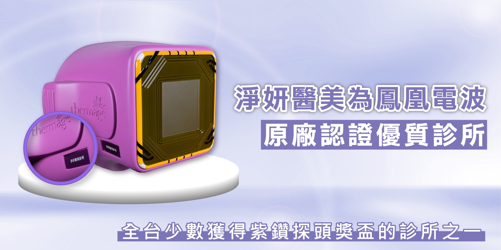 淨妍醫美為鳳凰電波原廠認證的優質診所