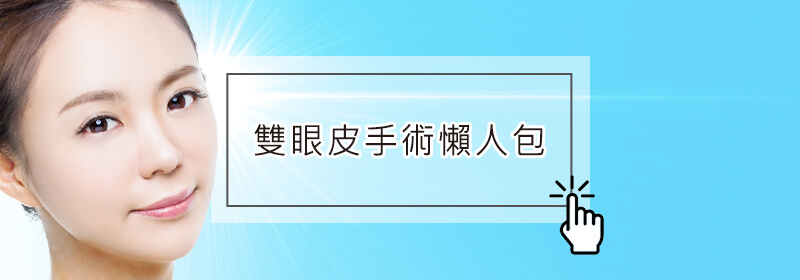 割雙眼皮／縫雙眼皮實例見證全收錄