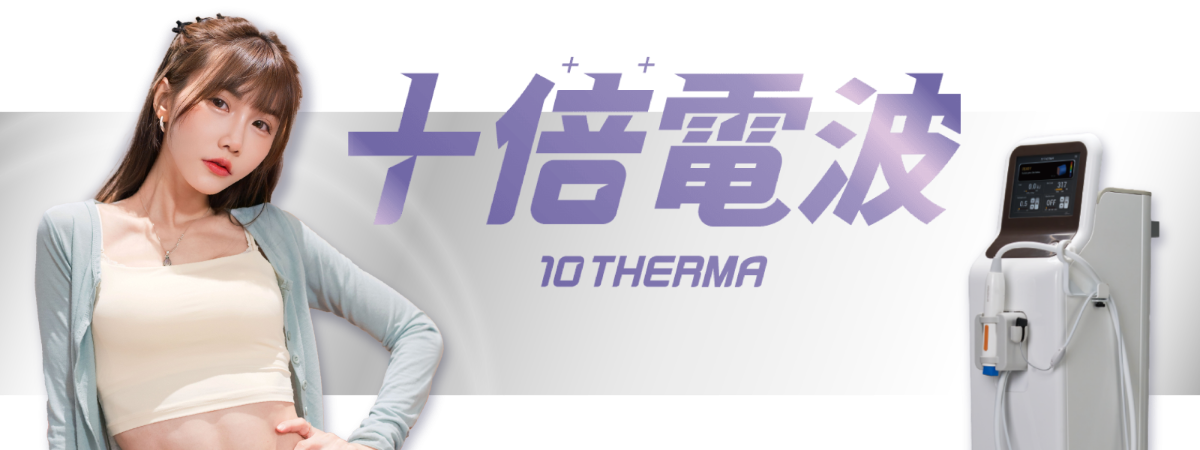 韓國十蓓電波10THERMA-探頭加大、效果加倍、電波新選擇