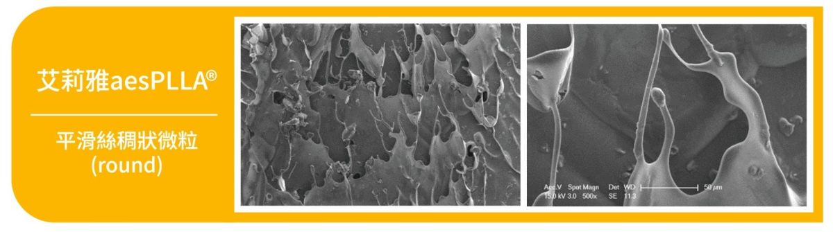 原生曙光瓶的獨家絲綢科技製程，優化了聚左旋乳酸微粒的結構設計，微粒平滑化技術讓表面更加絲滑，預期能減少對肌膚組織的過度刺激。