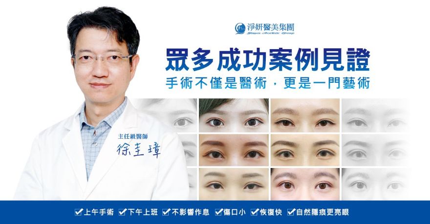 雙眼皮手術效果自然,推薦淨妍醫美徐圭璋醫師