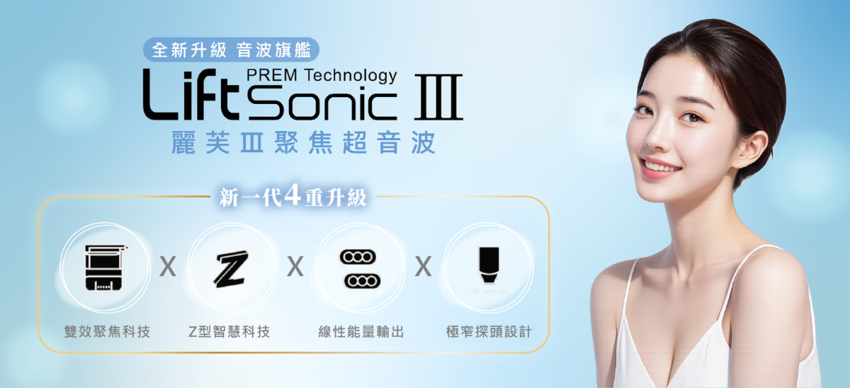 Liftsonic第三代麗芙音波
