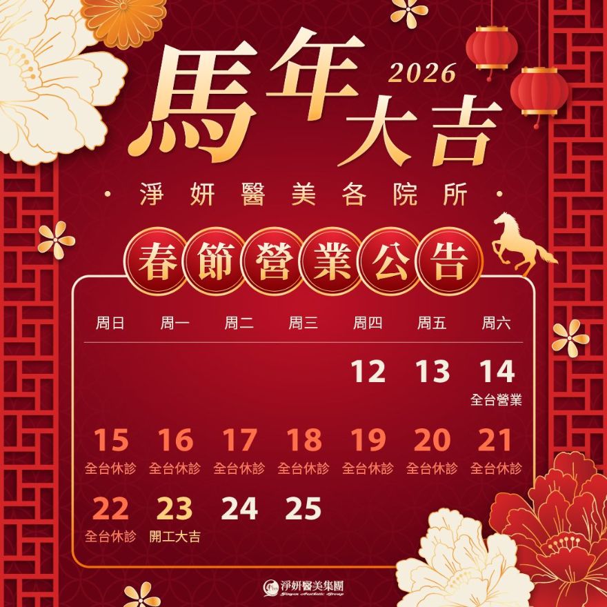 2026春節期間營業時間及客服時間公告