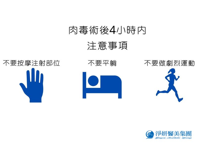 肉毒術後4小時內注意事項不按摩注射部位、不躺平、不激烈運動