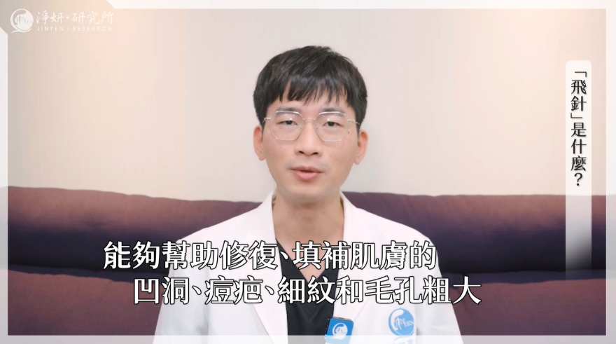 麗珠蘭、飛針複合式治療  臉上凹洞痘疤有救了！