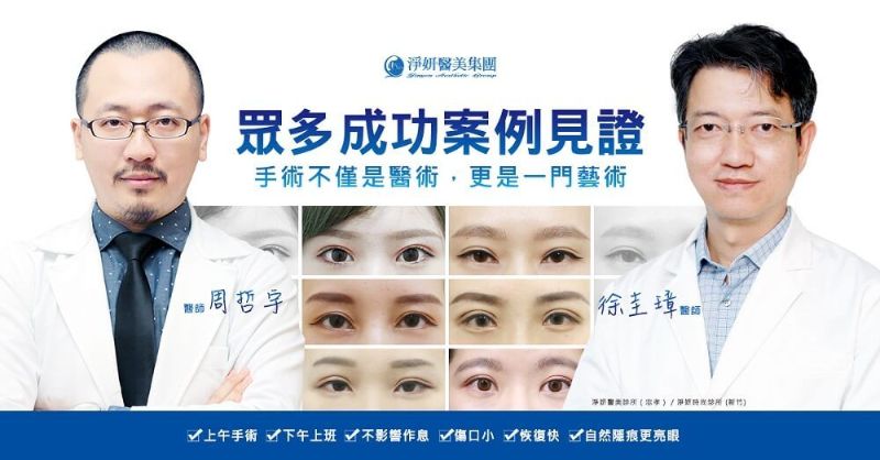雙眼皮手術懶人包由淨妍醫美周哲宇醫師與徐圭璋醫師解答問題