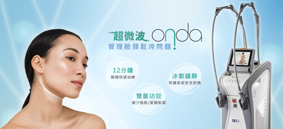 12分鐘減脂瘦臉新指標：ONDA昂達超微波讓你擁有精緻小V臉