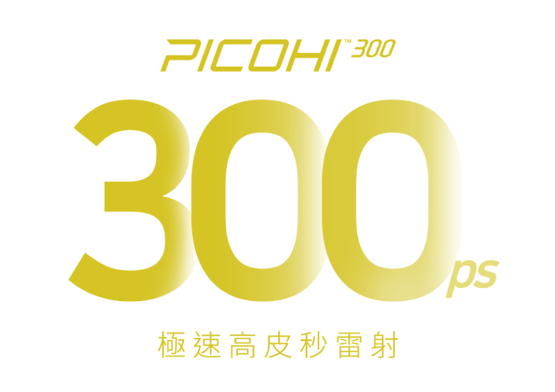 PICOHI 300高皮秒