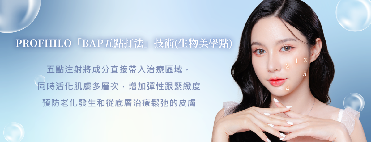 Profhilo逆時真（璞菲洛高低分子玻尿酸皮下植入劑）可以明顯改善肌膚老化鬆弛及粗糙乾燥的問題，是一種全新提升肌膚的治療方式，可以使肌膚緊緻有彈力、毛孔細緻、輪廓緊緻，強化肌膚屏障，從根本重塑肌底健康，減少泛紅、粗糙及敏感問題。
