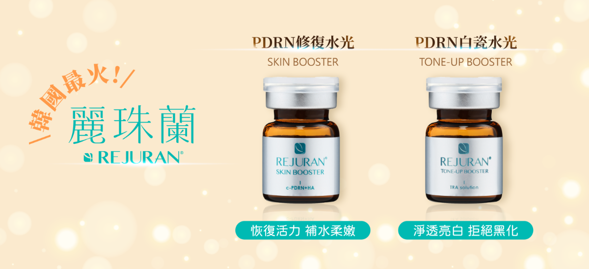 麗珠蘭PDRN修復水光改善整體皮膚&鎖水保濕