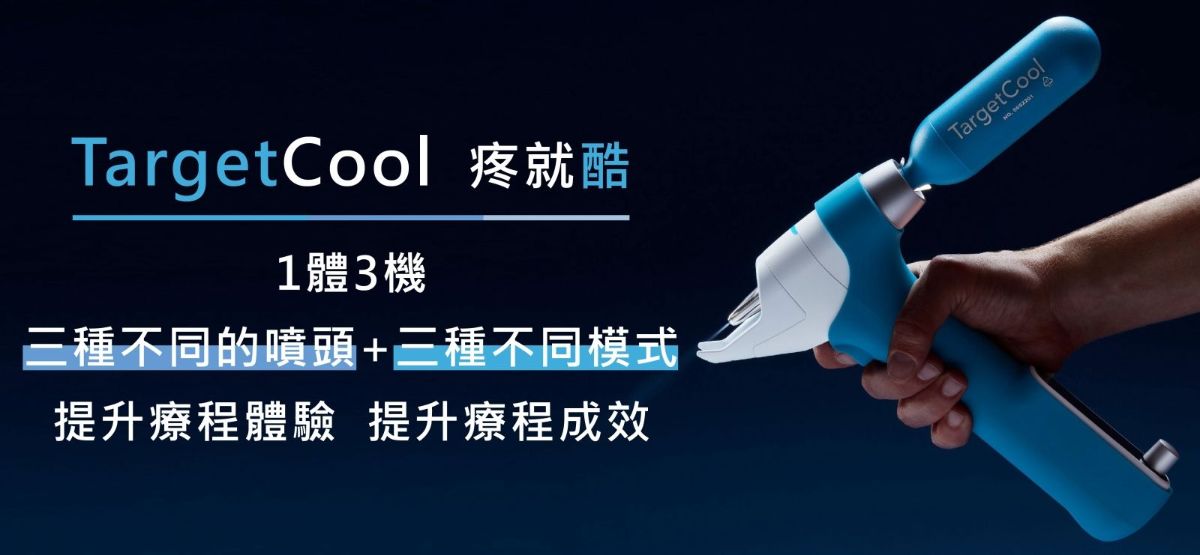 疼就酷TargetCool是一種 “ 非接觸、非侵入性皮膚冷卻醫療設備 ” ，可以通過減輕疼痛、發炎反應和腫脹來提高肉毒、填充劑等微整形的有效性及舒適度。