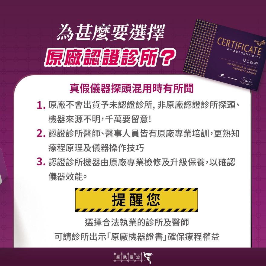 《鳳凰電波最新資訊》鳳凰電波為甚麼要選擇原廠認證診所？