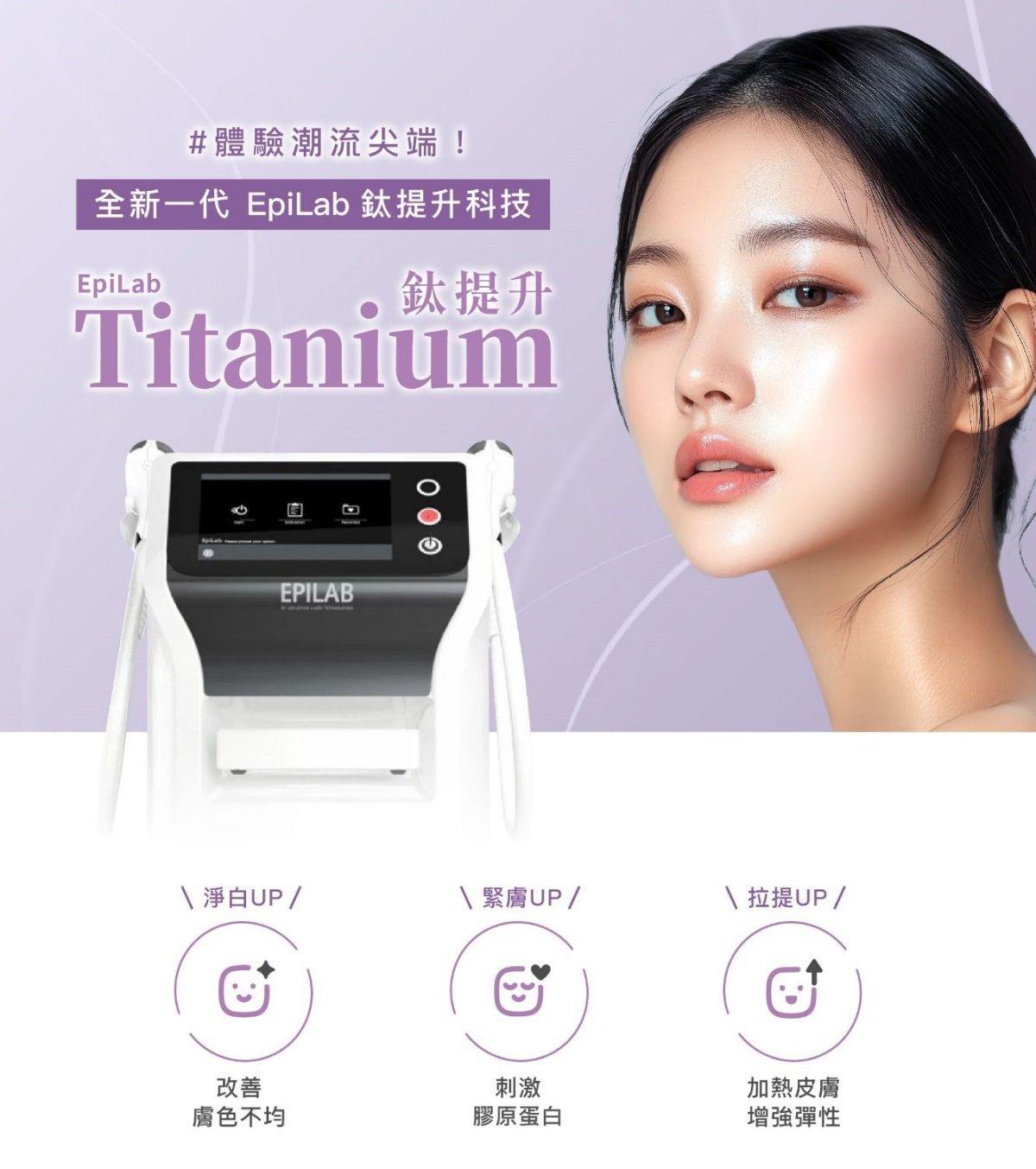 Titanium鈦提升- 改善膚色不均、緊緻肌膚、拉提有彈性