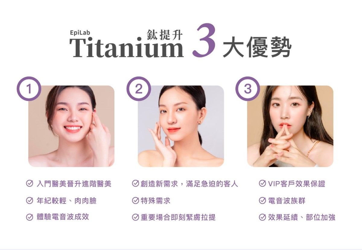 Titanium鈦提升- 改善膚色不均、緊緻肌膚、拉提有彈性