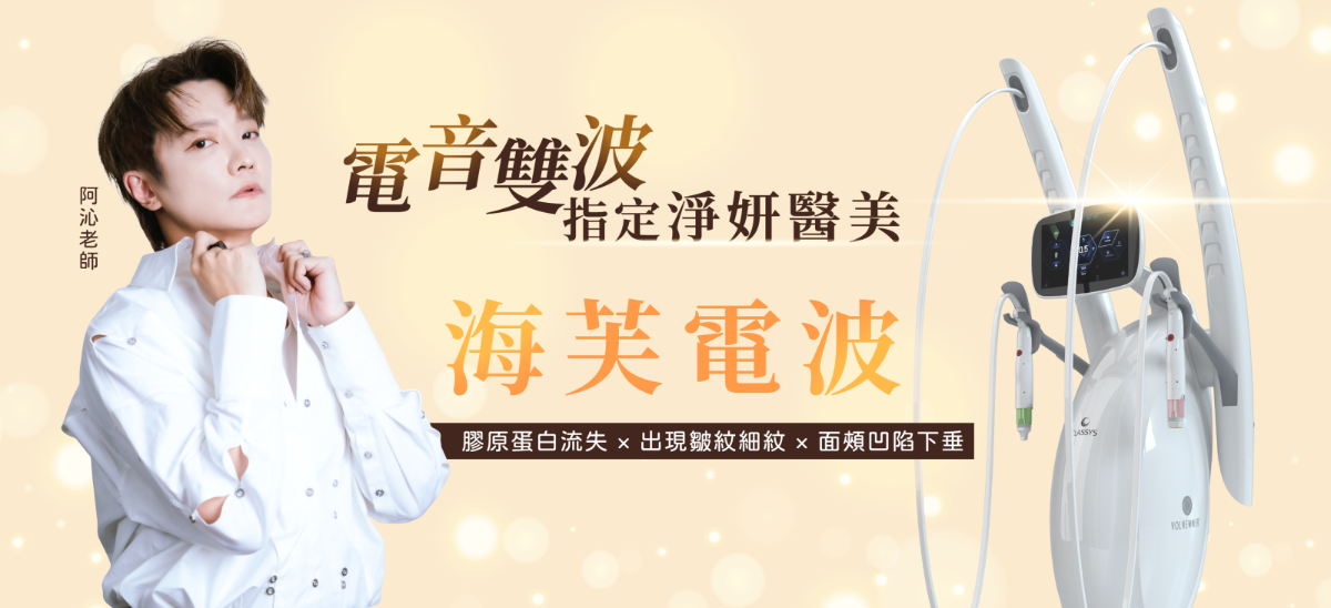 阿沁指定淨妍醫美海芙電波 Volnewmer-韓國熱賣無痛電波、黃金探頭