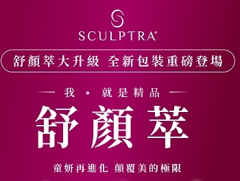 舒顏萃Sculptra