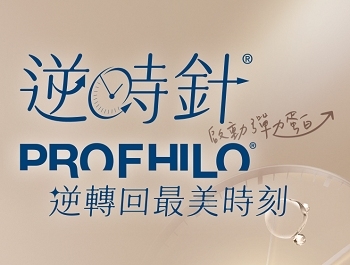 Profhilo逆時真(逆時針)