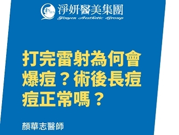 打完雷射爆痘的4大成因？預防術後長痘痘？淨妍醫師本篇來解析