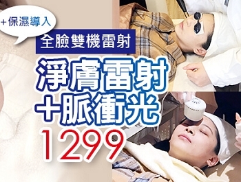 雙機雷射(雞尾酒雷射)最新懶人包》黑眼圈、淡斑、泛紅肌有救？