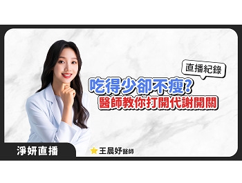 吃得少卻不瘦？ 醫師解析代謝卡關、非侵入式體態管理