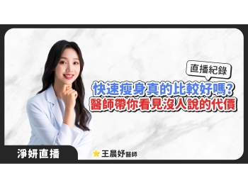 猛健樂快速瘦身好嗎？ 打多久才能瘦？還有關於猛健樂的副作用