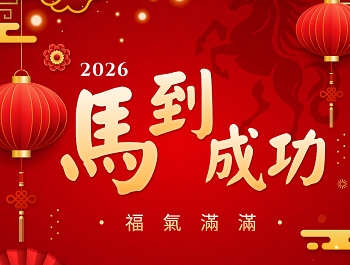 2026春節期間營業時間調整及線上客服時間公告