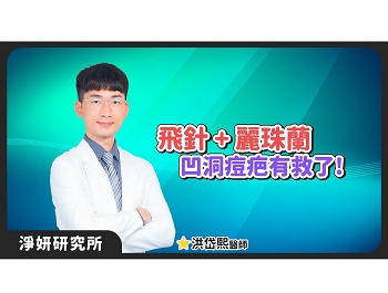 麗珠蘭、飛針複合式治療  臉上凹洞痘疤有救了！