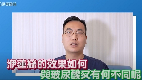洢蓮絲的效果究竟如何？與玻尿酸差異？｜李家騏醫師｜淨妍醫美