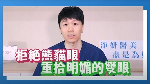 如何擊退黑眼圈？不同原因形成的黑眼圈有不同的治療方式 ｜蕭堯醫師｜淨妍醫美
