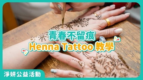 青春不留痕 繪出我的"刺"文化 @海山高中｜ 淨妍公益計畫