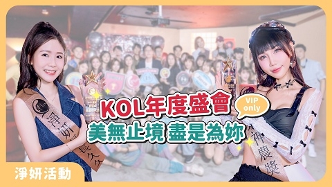 淨妍醫美・美無止境｜年度KOL盛會