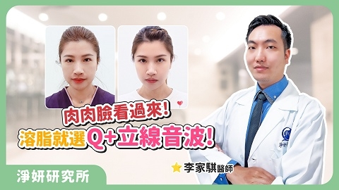 Q+立線音波 改善老化有感｜李家騏醫師｜淨妍研究所