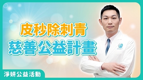 公視 獨立特派員-刺青這件事｜採訪陳俊光總院長｜淨妍醫美