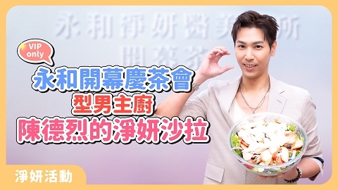 型男主廚 陳德烈的保養分享｜永和開幕慶茶會｜活動花絮｜
