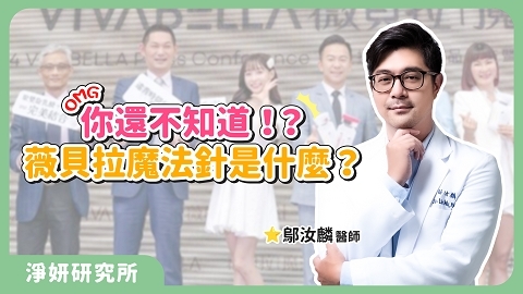 薇貝拉魔法針是什麼? 膠原蛋白增生劑｜鄔汝麟醫師