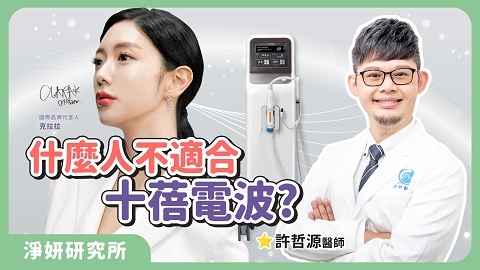 什麼人不適合十蓓電波?｜ 許哲源醫師